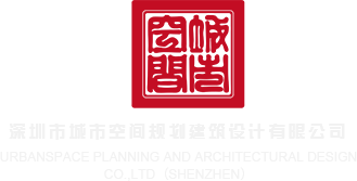 乱伦操屄片深圳市城市空间规划建筑设计有限公司